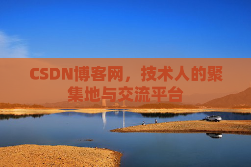CSDN博客网，技术人的聚集地与交流平台